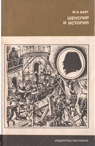 Обложка книги Шекспир и история