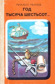 Обложка книги Год тысяча шестьсот…