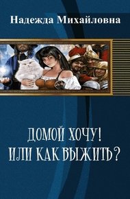Обложка книги Домой хочу!! или Как выжить? (СИ)