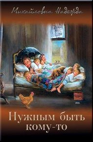 Обложка книги Нужным быть кому-то (СИ)