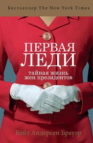 Первая леди. Тайная жизнь жен президентов