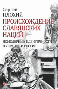 Обложка книги Происхождение славянских наций. Домодерные идентичности в Украине и России