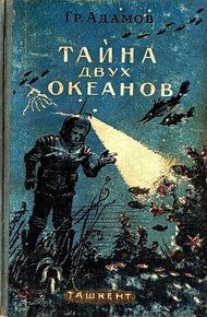 Обложка книги Тайна двух океанов
