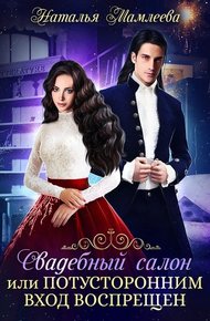 Обложка книги Свадебный салон, или Потусторонним вход воспрещен