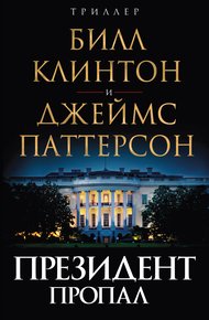 Обложка книги Президент пропал