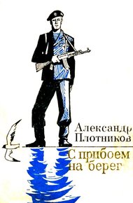 Обложка книги С прибоем на берег