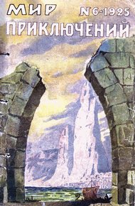 Обложка книги Мир приключений, 1925 № 06