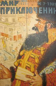 Обложка книги Мир приключений, 1928 № 07