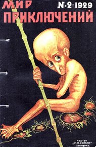 Обложка книги Мир приключений, 1929 № 02