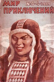 Обложка книги Мир приключений, 1929 № 03 - 04