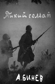 Обложка книги Тихий солдат
