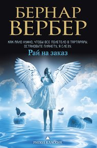 Обложка книги Рай на заказ