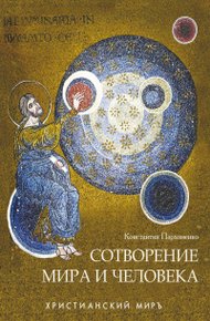 Обложка книги Сотворение мира и человека
