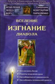 Обложка книги Вселение и изгнание дьявола