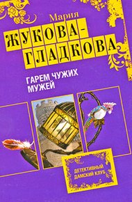 Обложка книги Гарем чужих мужей