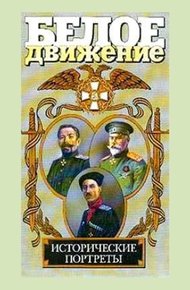 Обложка книги Белое движение. Исторические портреты. Том 1