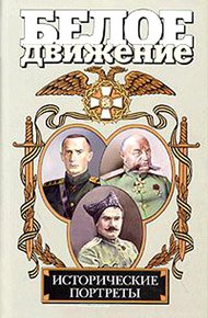 Обложка книги Белое движение. Исторические портреты. Том 2