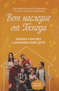 Обложка книги Вот наследие от Господа
