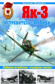 Обложка книги Як-3. Истребитель «Победа»