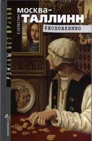 Обложка книги Москва–Таллинн. Беспошлинно