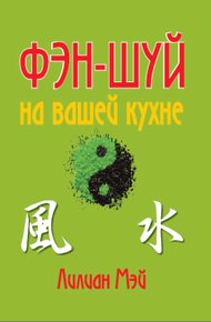 Обложка книги Фэн-шуй на вашей кухне