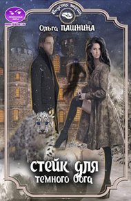Обложка книги Стейк для тёмного бога