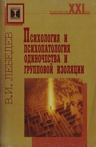 Обложка книги Психология и психопатология одиночества и групповой изоляции