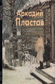 Обложка книги Аркадий Пластов