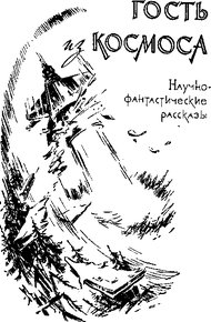 Обложка книги Гость из космоса