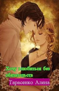 Обложка книги Хочу влюбиться без обязательств. Дилогия