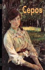 Обложка книги Валентин Серов