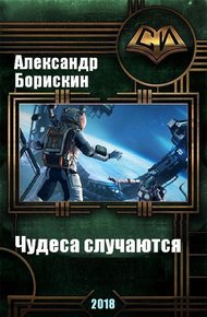 Обложка книги Чудеса случаются