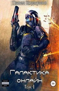 Обложка книги Галактика онлайн. Том 1