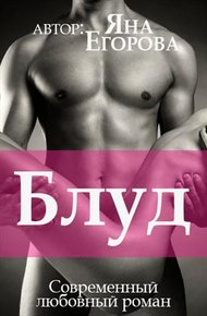 Обложка книги Блуд