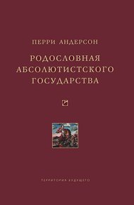 Обложка книги Родословная абсолютистского государства