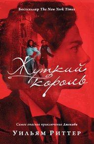 Обложка книги Жуткий король