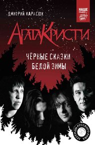 Обложка книги «Агата Кристи». Чёрные сказки белой зимы