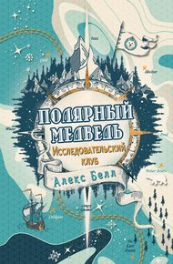 Обложка книги Исследовательский клуб «Полярный медведь»