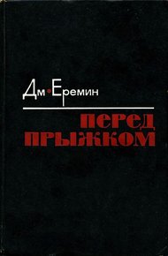 Обложка книги Перед прыжком