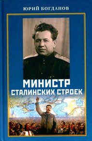 Обложка книги Министр сталинских строек