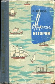 Обложка книги Морские истории