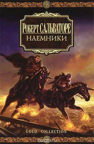 Обложка книги Наемники