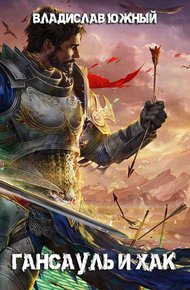Обложка книги Гансауль и Хак