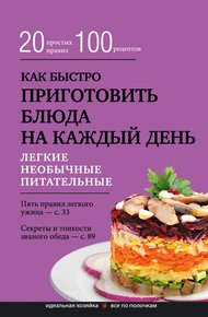 Обложка книги Как быстро приготовить блюда на каждый день