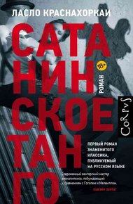 Обложка книги Сатанинское танго