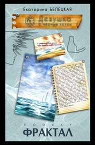 Обложка книги Девушка с черным котом
