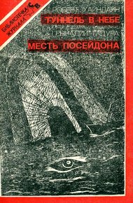Обложка книги Туннель в небе. Месть Посейдона
