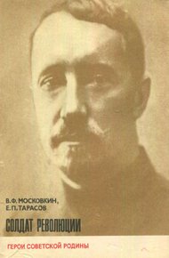 Обложка книги Солдат революции