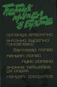Обложка книги Петух пропел в бухте