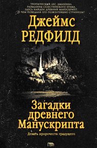 Обложка книги Загадки древнего Манускрипта